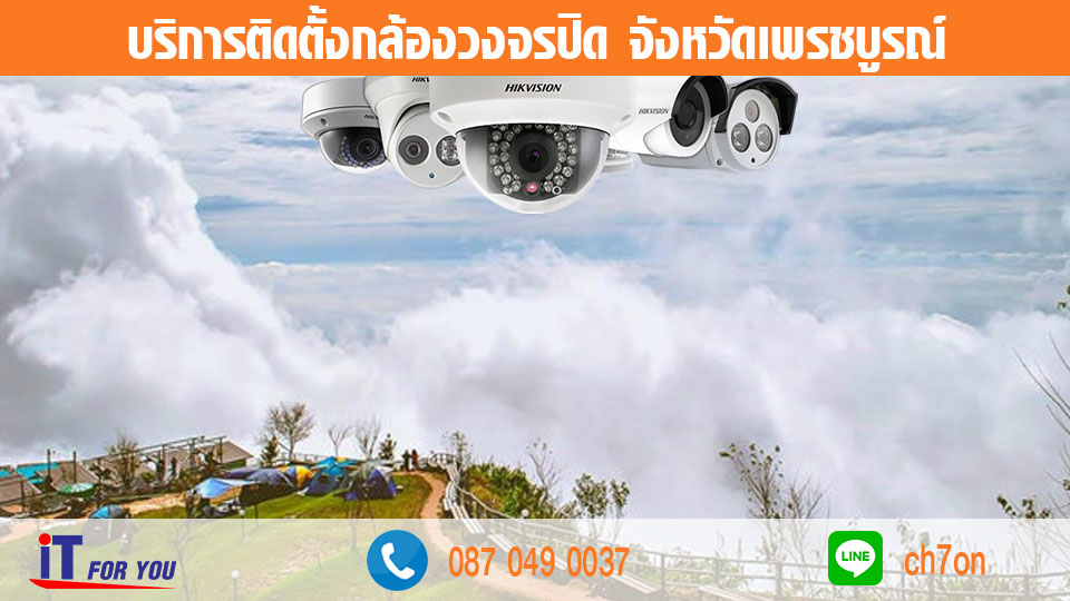 cctv-เพรชบูรณ์